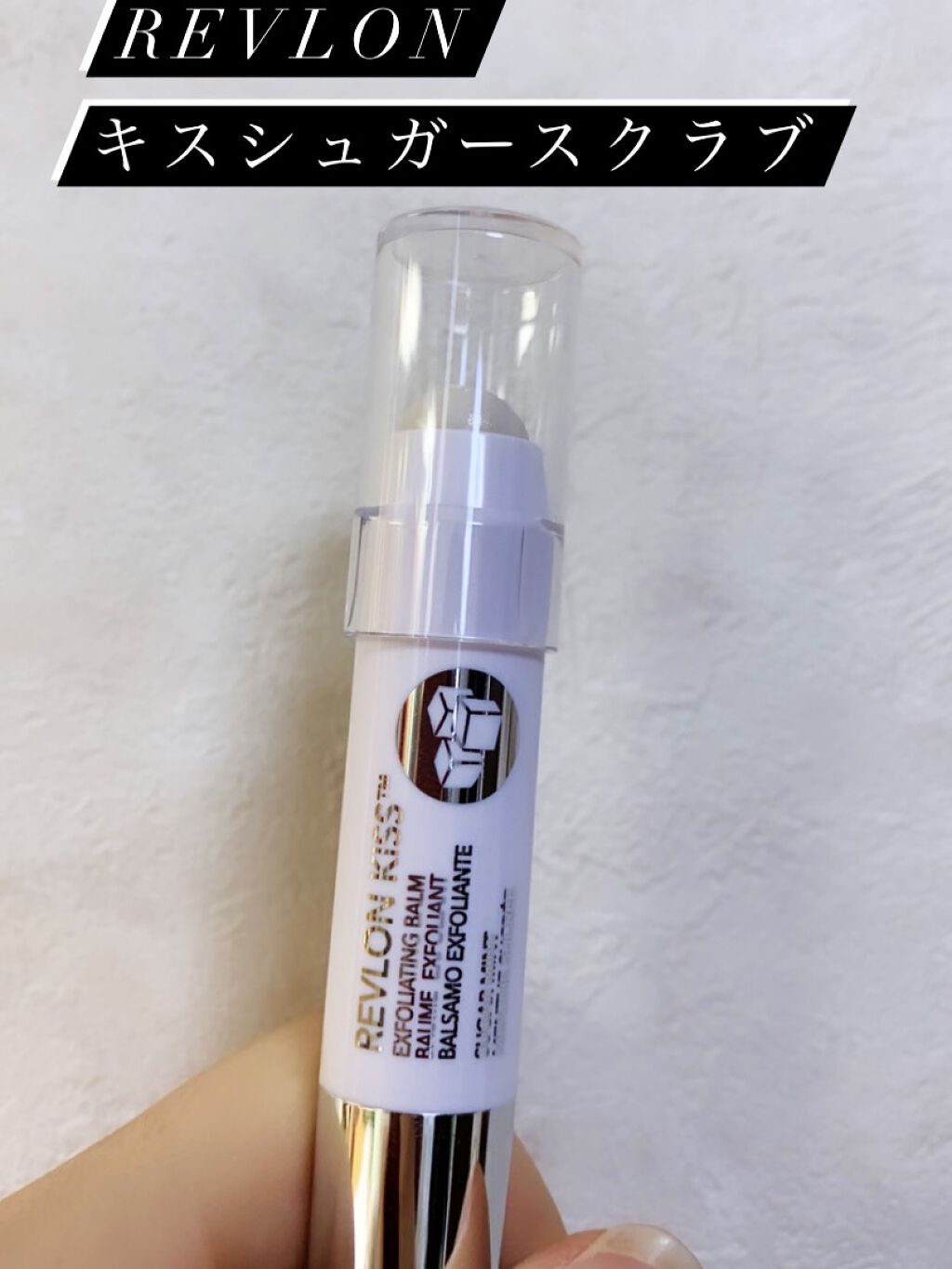 レブロン キス シュガー スクラブ/REVLON/リップスクラブを使ったクチコミ（1枚目）