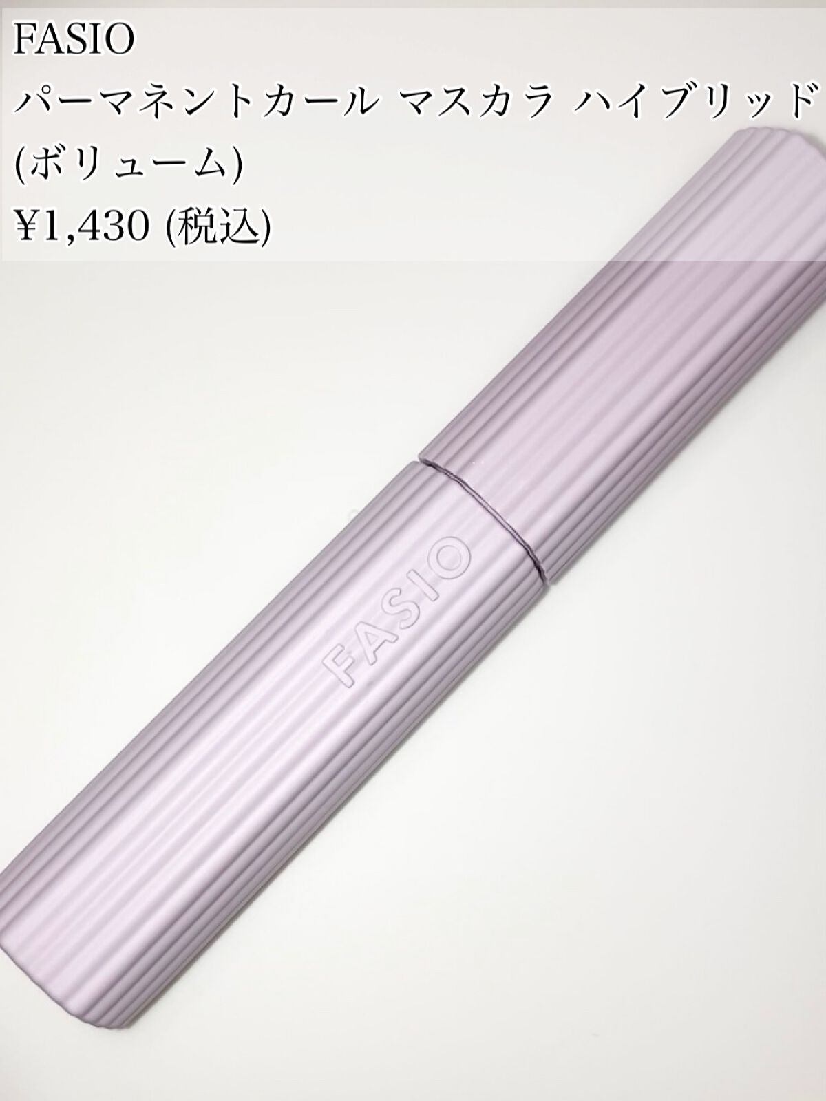 ファシオ パーマネントカール マスカラ ハイブリッド（ボリューム） 01 ブラック/FASIO/マスカラを使ったクチコミ（2枚目）