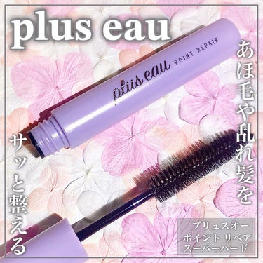 plus eau ポイントリペア スーパーハードのクチコミ「プリュスオーのスティックであほ毛撃退！前髪キープにもꕤ

🤍plus eau🤍

ꕤ••┈┈•.....」（1枚目）