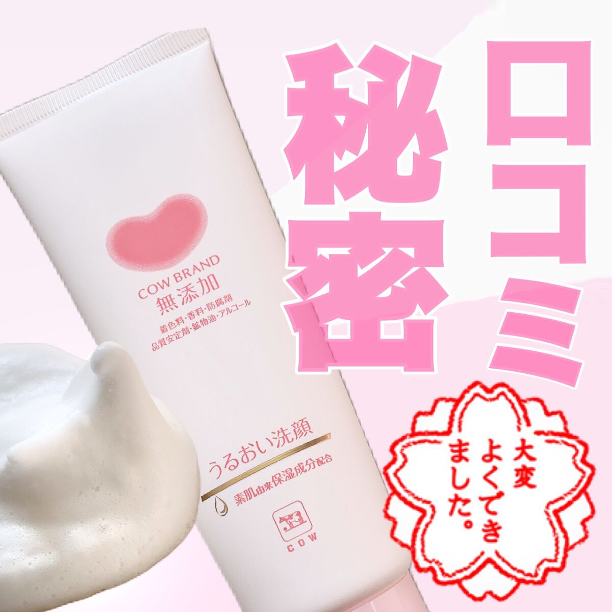 うるおい洗顔/カウブランド無添加/洗顔フォームを使ったクチコミ（1枚目）