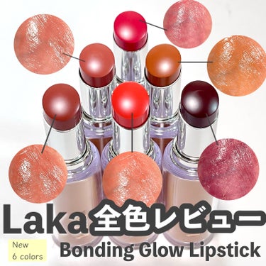 ＼【新色全色レビュー‼️】Lakaのつるん♡潤いリップ💄／

#qoo10購入品 のこちら💁‍♀️

1+1でお安い時期に新色6色全部購入したよ💄🎨🌈

容器はコロンとしていて可愛く、
キャップがしっか