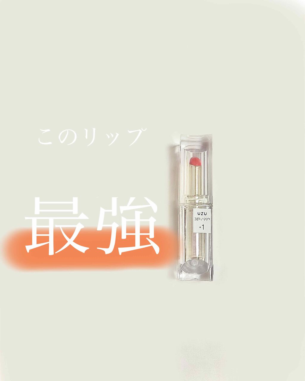 38°C / 99°F Lipstick <TOKYO>/UZU BY FLOWFUSHI/口紅を使ったクチコミ(1枚目)