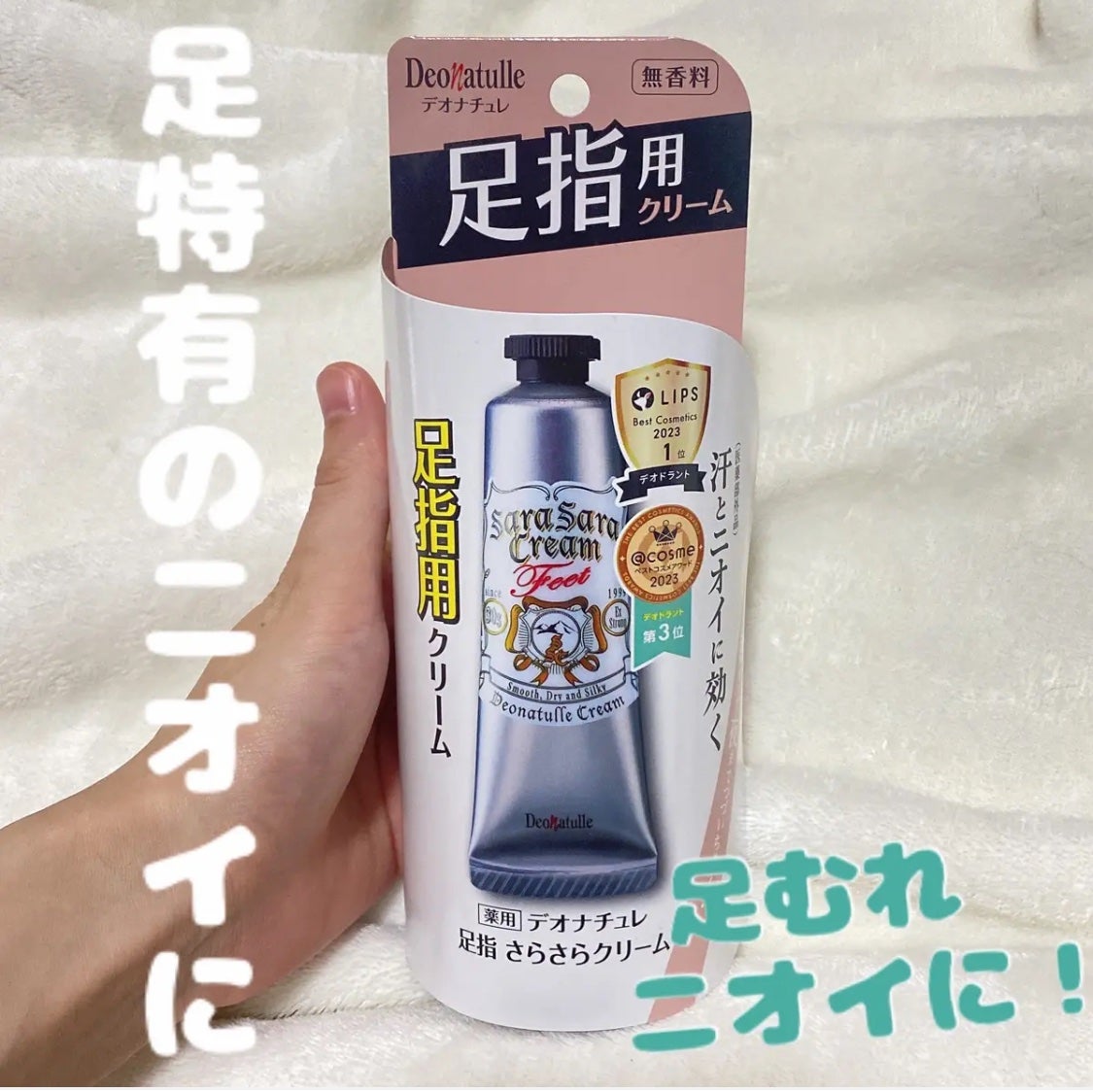 薬用足指さらさらクリーム/デオナチュレ/デオドラント・制汗剤を使ったクチコミ(1枚目)