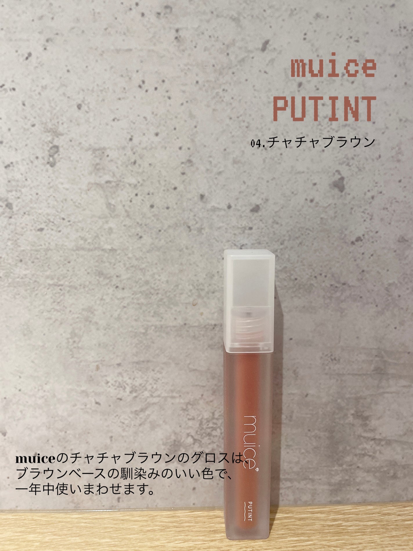 プティント/muice/リップティントを使ったクチコミ(1枚目)