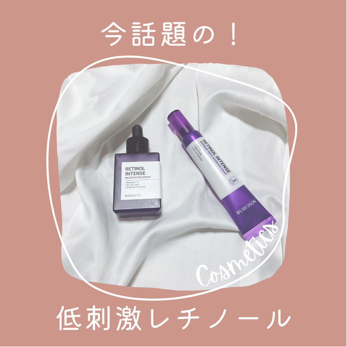 レチノールインテンシブ アドバンスドトリプルアクションアイクリーム/SOME BY MI/アイケア・アイクリームを使ったクチコミ（1枚目）