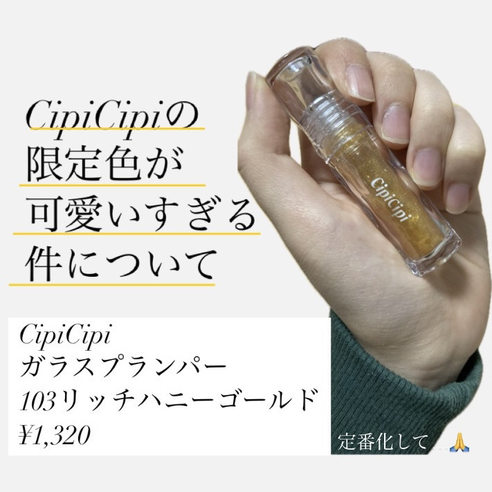 ガラスプランパー 103 リッチハニーゴールド/CipiCipi/リッププランパーを使ったクチコミ（2枚目）