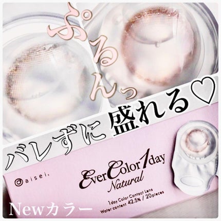 エバーカラーワンデー ナチュラル/エバーカラー/ワンデー(1DAY)カラコンを使ったクチコミ(1枚目)