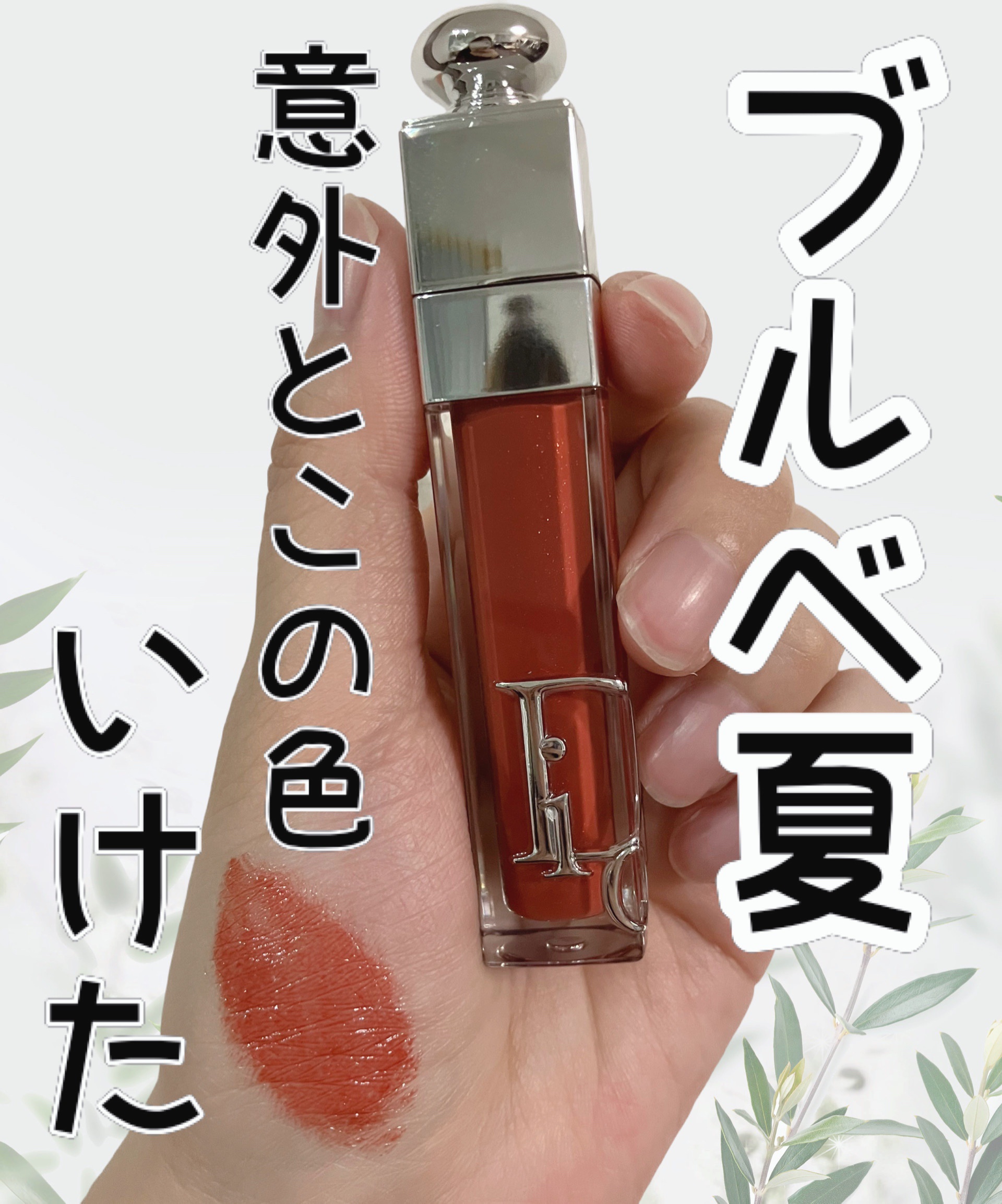 ディオール アディクト リップ マキシマイザー 024インテンス ブリック/Dior/リップグロスを使ったクチコミ（1枚目）