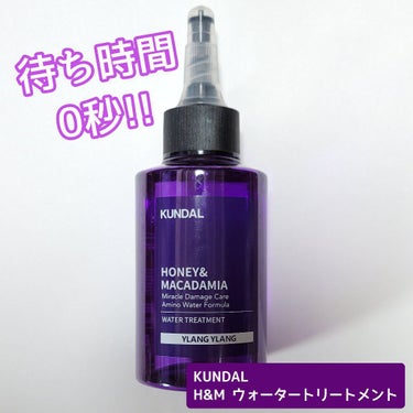 H&Mウォータートリートメント 03.イランイラン Ylang Ylang/KUNDAL/洗い流すヘアトリートメントを使ったクチコミ（1枚目）