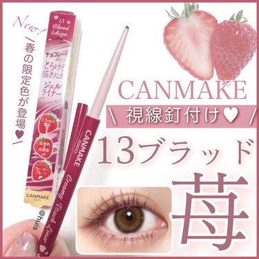 \売り切れ続出🍓CANMAKE限定色🩷/

CANMAKEといえばの人気アイテム、

【クリーミータッチライナー】から、

春の限定色が登場🌱🩷

◼︎CANMAKE
クリーミータッチライナー
13 ブ