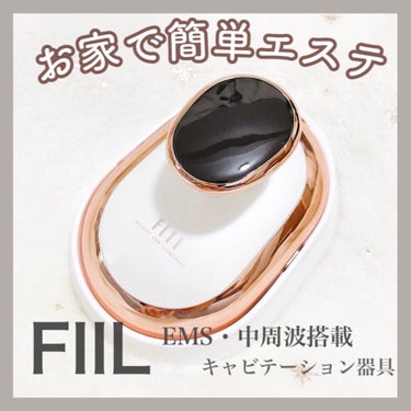 キャビテーション/FIIL/ボディケア美容家電を使ったクチコミ（1枚目）