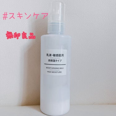 乳液・敏感肌用・高保湿タイプ/無印良品/乳液を使ったクチコミ（1枚目）