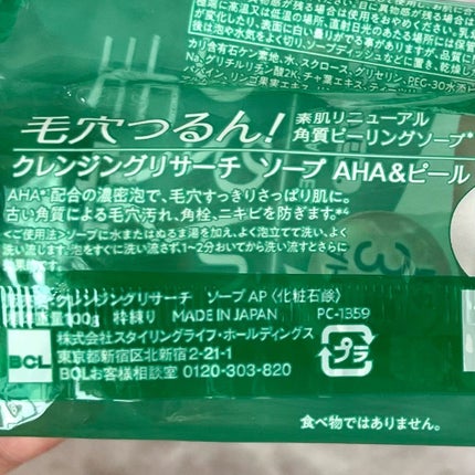 クレンジングリサーチ ソープ AHA&ピール/クレンジングリサーチ/洗顔石鹸を使ったクチコミ(3枚目)