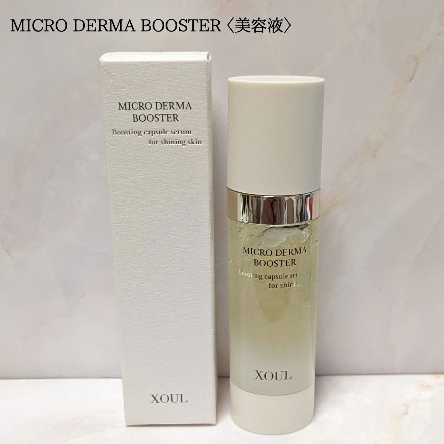 マイクロダーマブースター/XOUL/美容液を使ったクチコミ(1枚目)