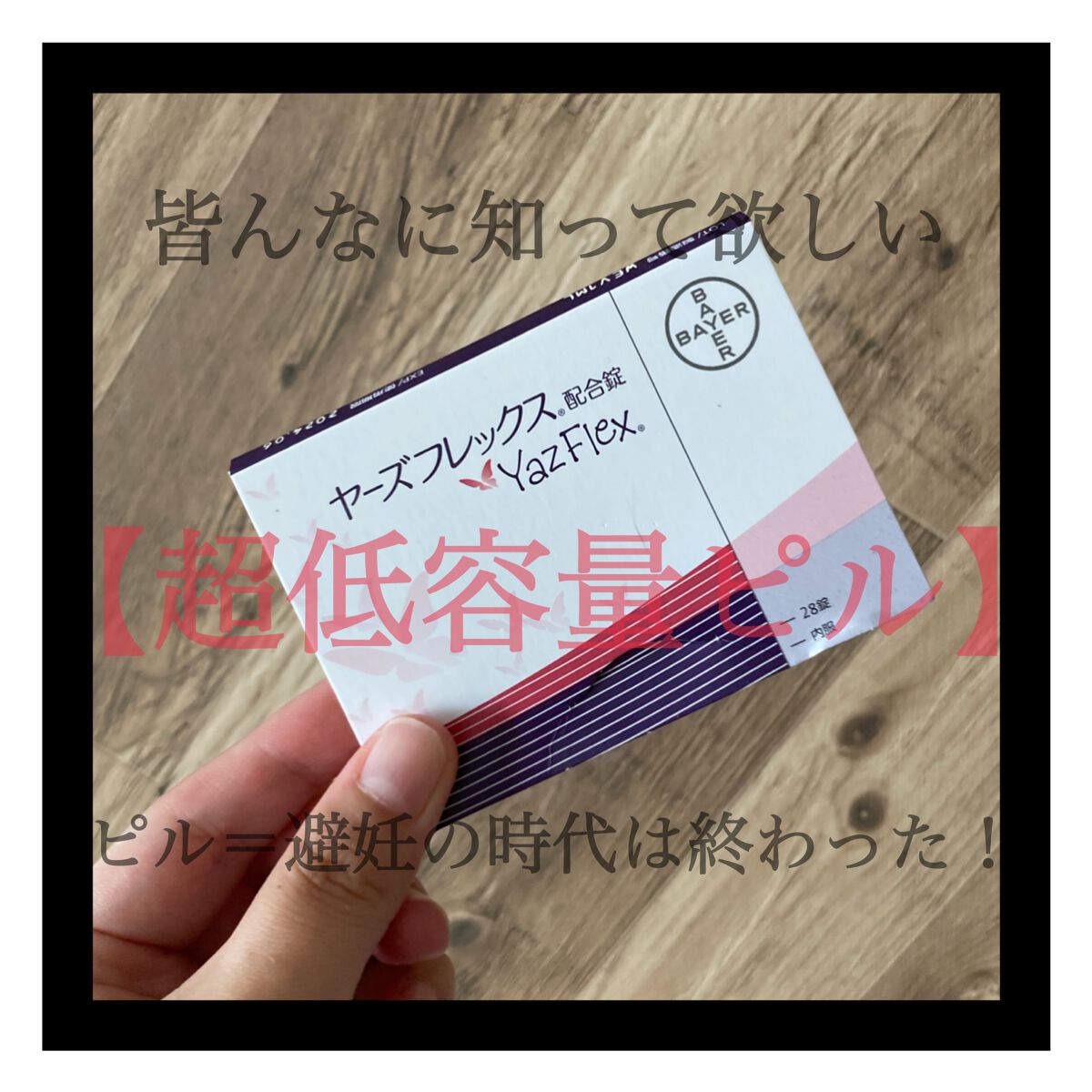 ヤーズフレックス/バイエル薬品/健康サプリメントを使ったクチコミ（1枚目）