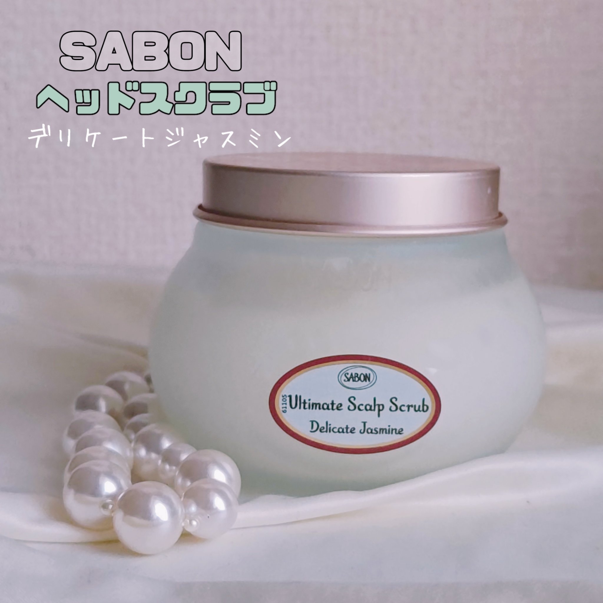 ヘッドスクラブ デリケート・ジャスミン｜SABONの使い方を徹底解説