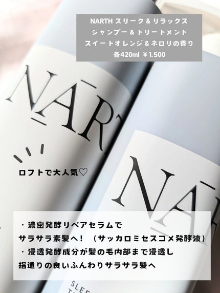 スリーク&リラックスシャンプー/トリートメント/NARTH/市販シャンプーを使ったクチコミ(5枚目)