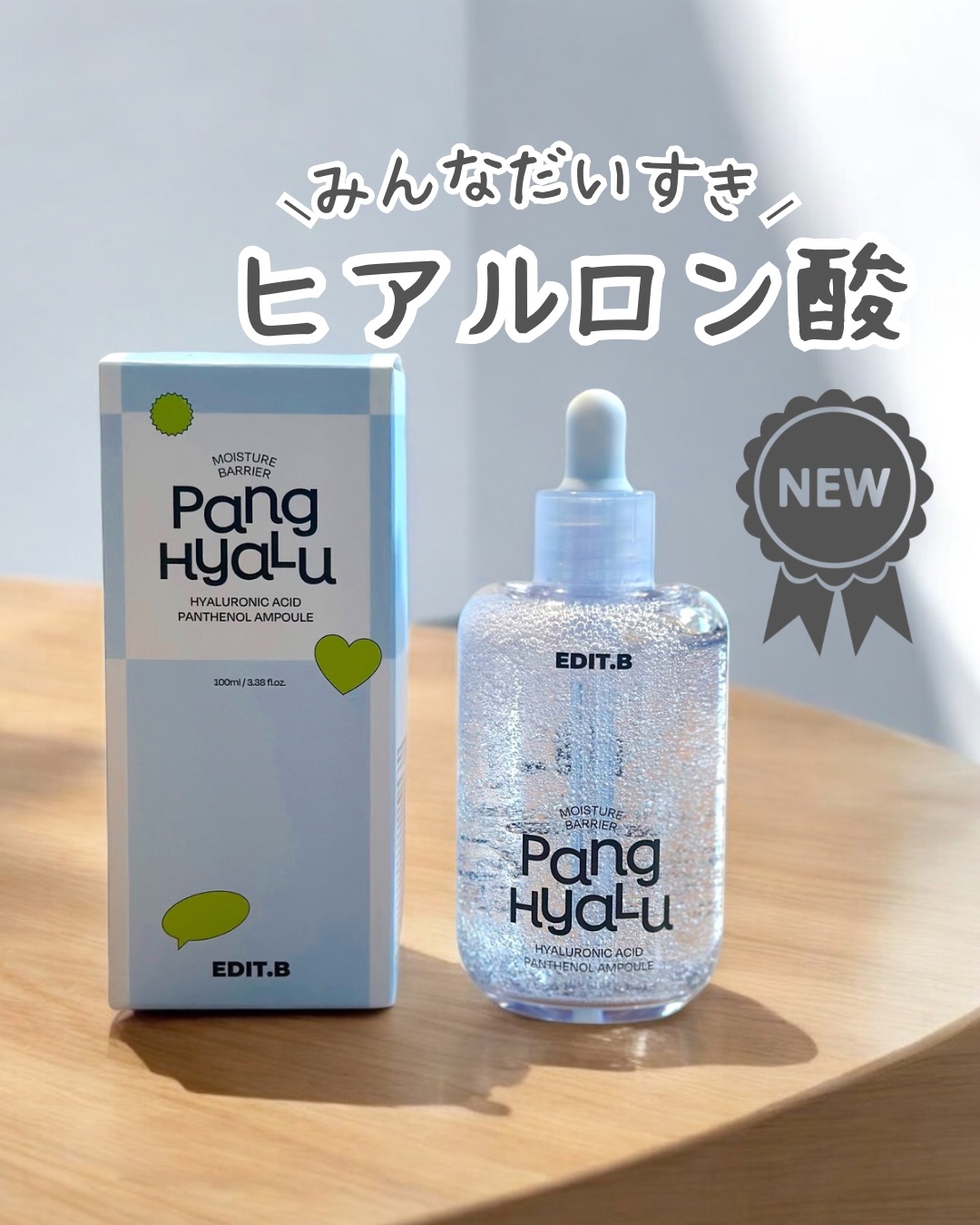 水分バリアPANGヒアルロン酸パンテノールアンプル/EDIT.B/美容液を使ったクチコミ（1枚目）