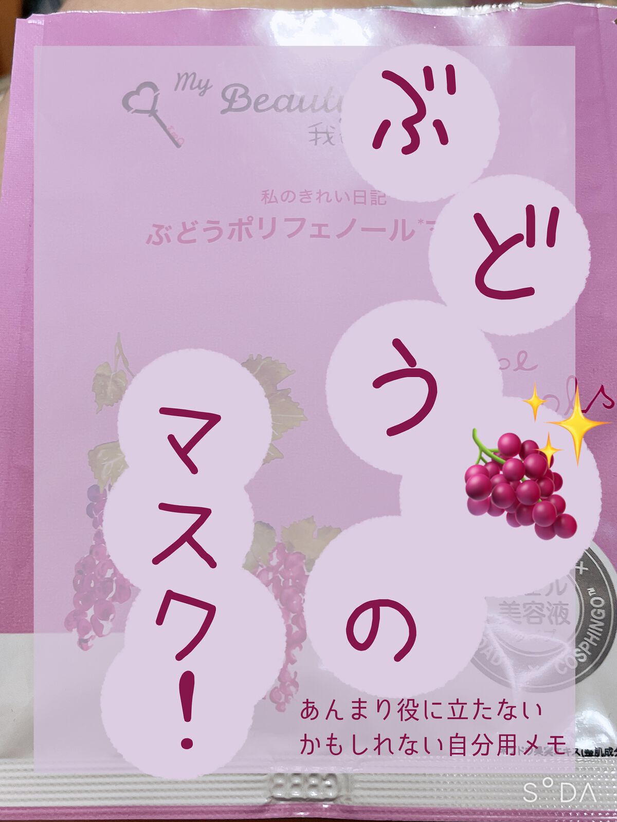 我的美麗日記(私のきれい日記) ぶどうポリフェノールマスク/我的美麗日記/シートマスク・パックを使ったクチコミ(1枚目)