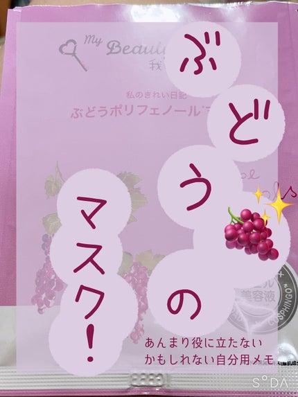 我的美麗日記(私のきれい日記) ぶどうポリフェノールマスク/我的美麗日記/シートマスク・パックを使ったクチコミ(1枚目)