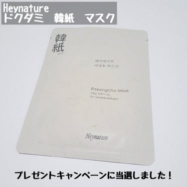 Heynature ドクダミマスクパックのクチコミ「プレゼントキャンペーンに当選し、Heynature様よりいただきました
｢Heynature　.....」（2枚目）