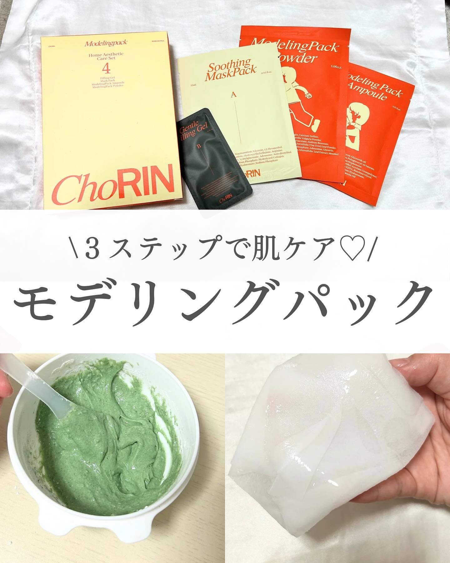 モデリングパックグロウプロジェクト/choRIN/シートマスク・パックを使ったクチコミ（1枚目）
