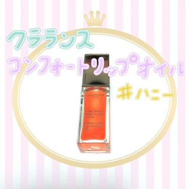 コンフォート リップオイル /CLARINS/リップグロスを使ったクチコミ（3枚目）