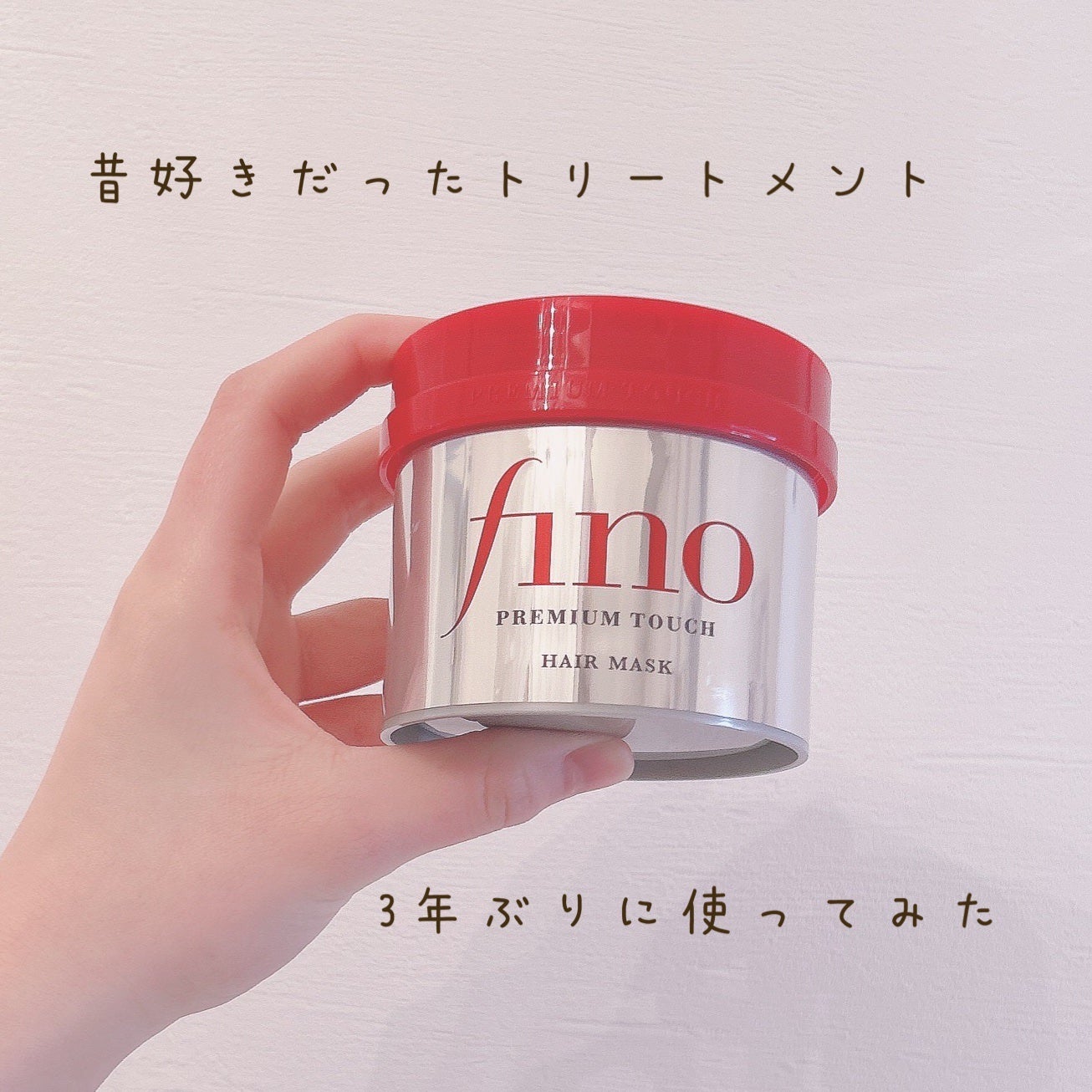 フィーノ プレミアムタッチ 濃厚美容液ヘアマスク/フィーノ/ヘアマスク・ヘアパックを使ったクチコミ(1枚目)