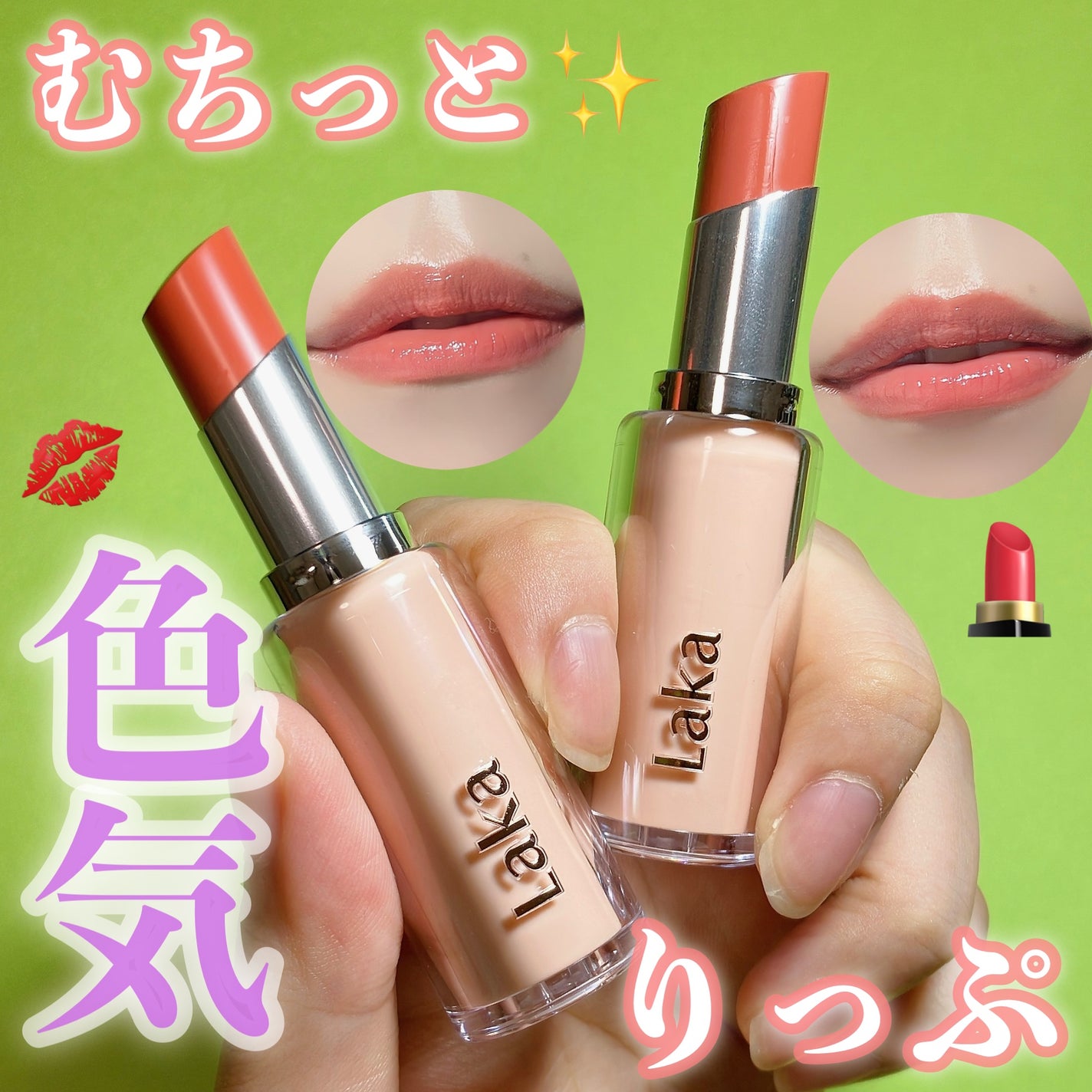 ボンディンググロウリップスティック/Laka/口紅を使ったクチコミ(1枚目)