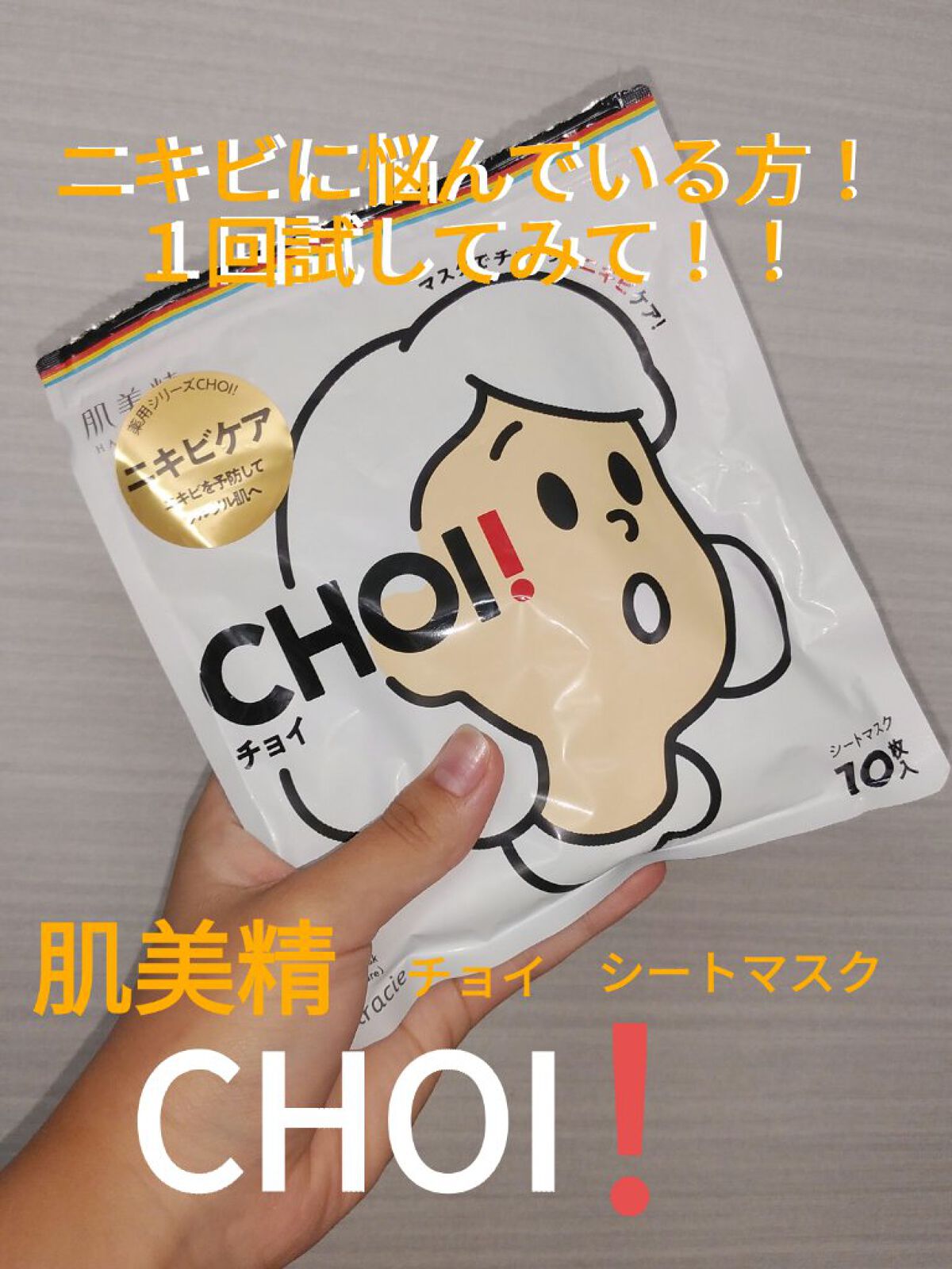 CHOI薬用マスク ニキビケア ［医薬部外品］/肌美精/シートマスク・パックを使ったクチコミ（1枚目）