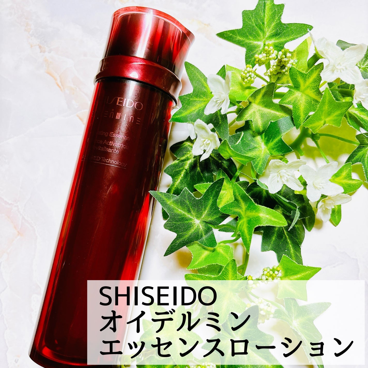 オイデルミン エッセンスローション/SHISEIDO/化粧水を使ったクチコミ(1枚目)