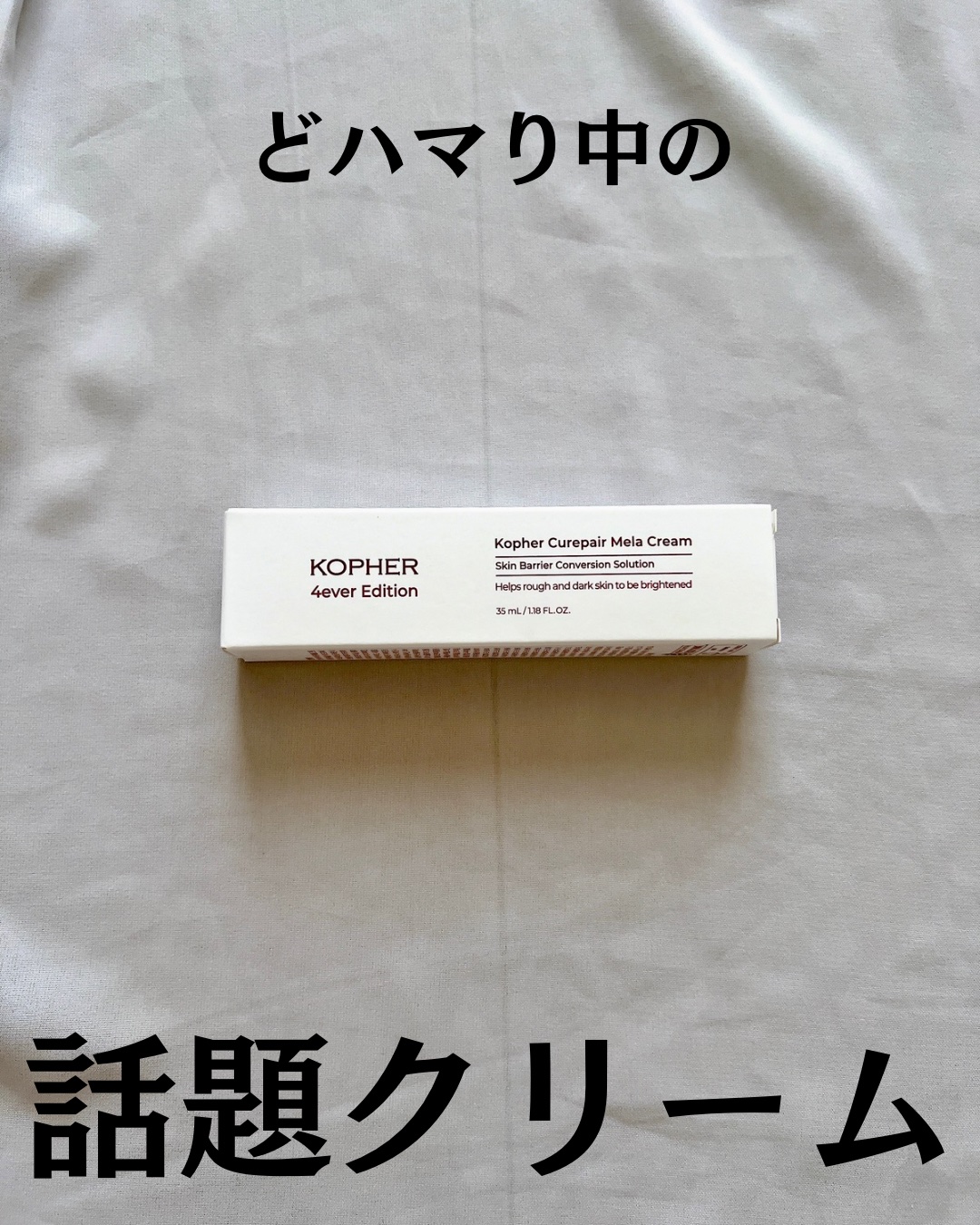 CUREPAIR MELA CREAM /KOPHER/フェイスクリームを使ったクチコミ（2枚目）