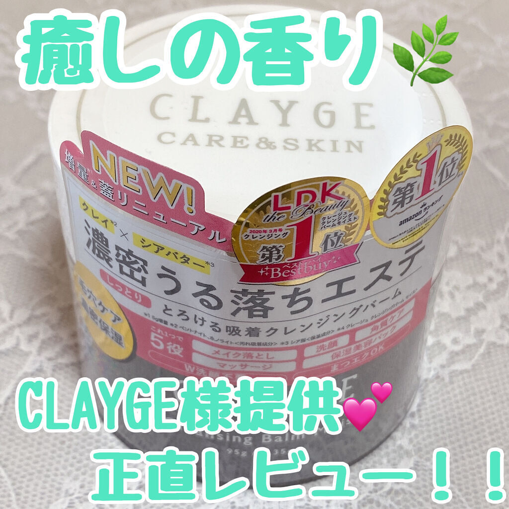 クレンジングバーム モイスト/CLAYGE/クレンジングバームを使ったクチコミ（1枚目）