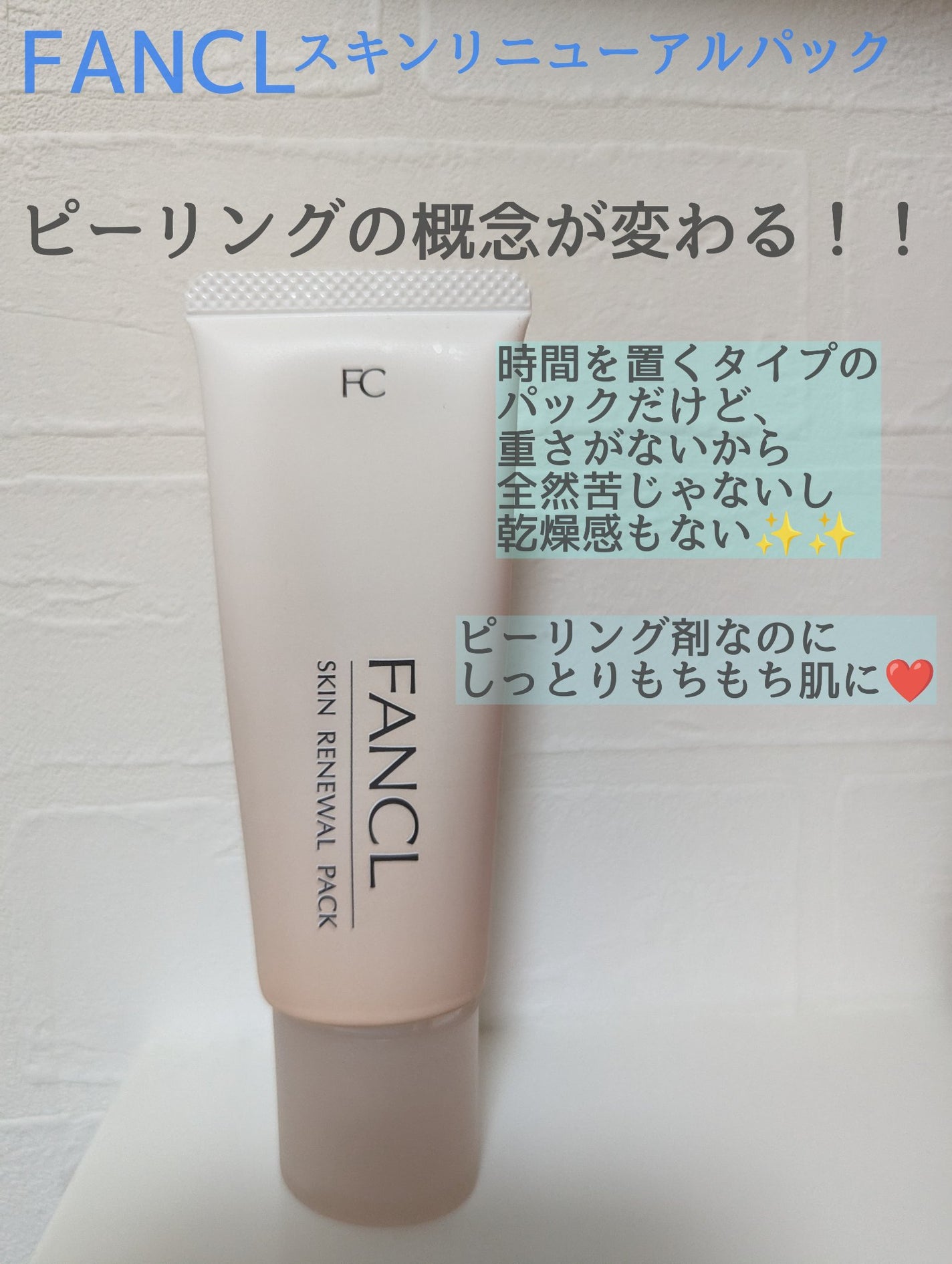 スキン リニューアルパック/ファンケル/洗い流すパック・マスクを使ったクチコミ(1枚目)