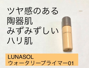 ウォータリープライマー/LUNASOL/化粧下地を使ったクチコミ（1枚目）