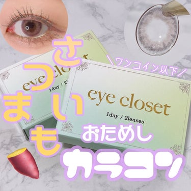 eye closet 1DAY（アイクローゼット ワンデー）/EYE CLOSET/ワンデー（１DAY）カラコンを使ったクチコミ（1枚目）