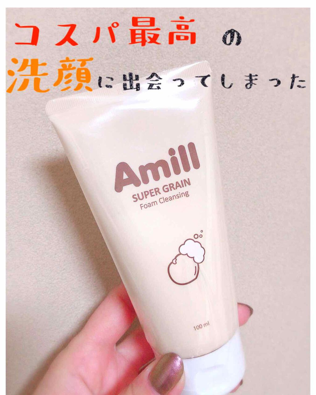 SUPER GRAIN Foam Cleansing/amill/洗顔フォームを使ったクチコミ（1枚目）