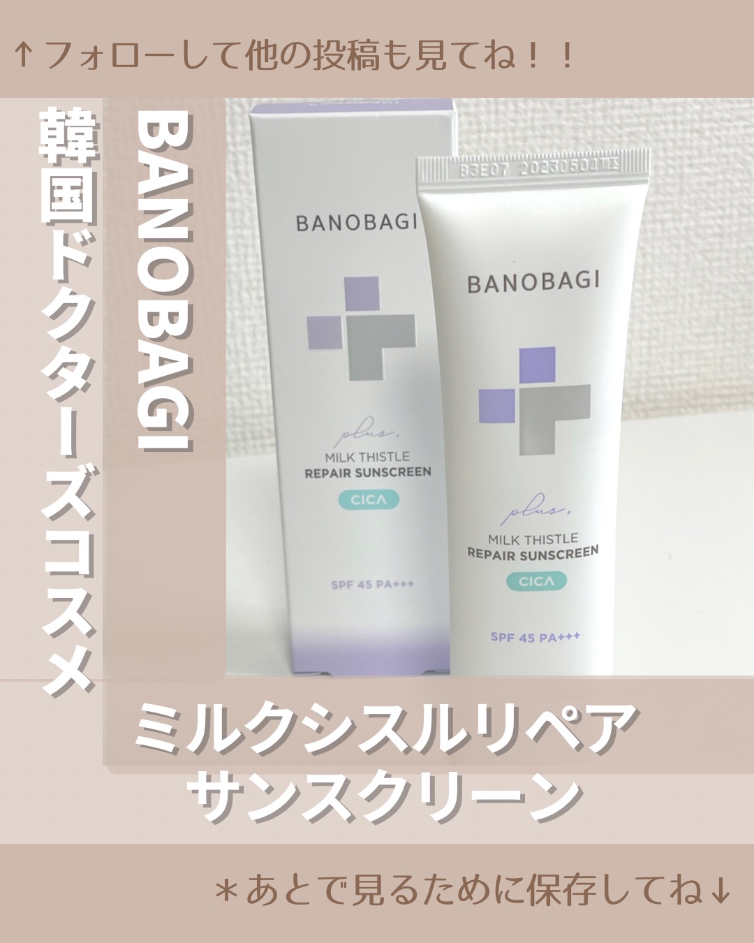 ミルクシスルリペアシカサンスクリーンプラス/BANOBAGI/日焼け止めミルクを使ったクチコミ（1枚目）