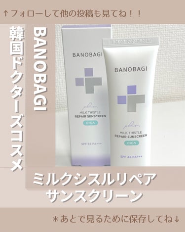 ミルクシスルリペアシカサンスクリーンプラス/BANOBAGI/日焼け止め・UVケアを使ったクチコミ（1枚目）