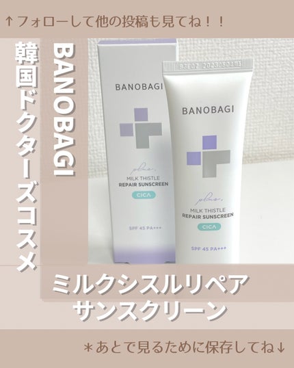 ミルクシスルリペアシカサンスクリーンプラス/BANOBAGI/日焼け止めミルクを使ったクチコミ(1枚目)