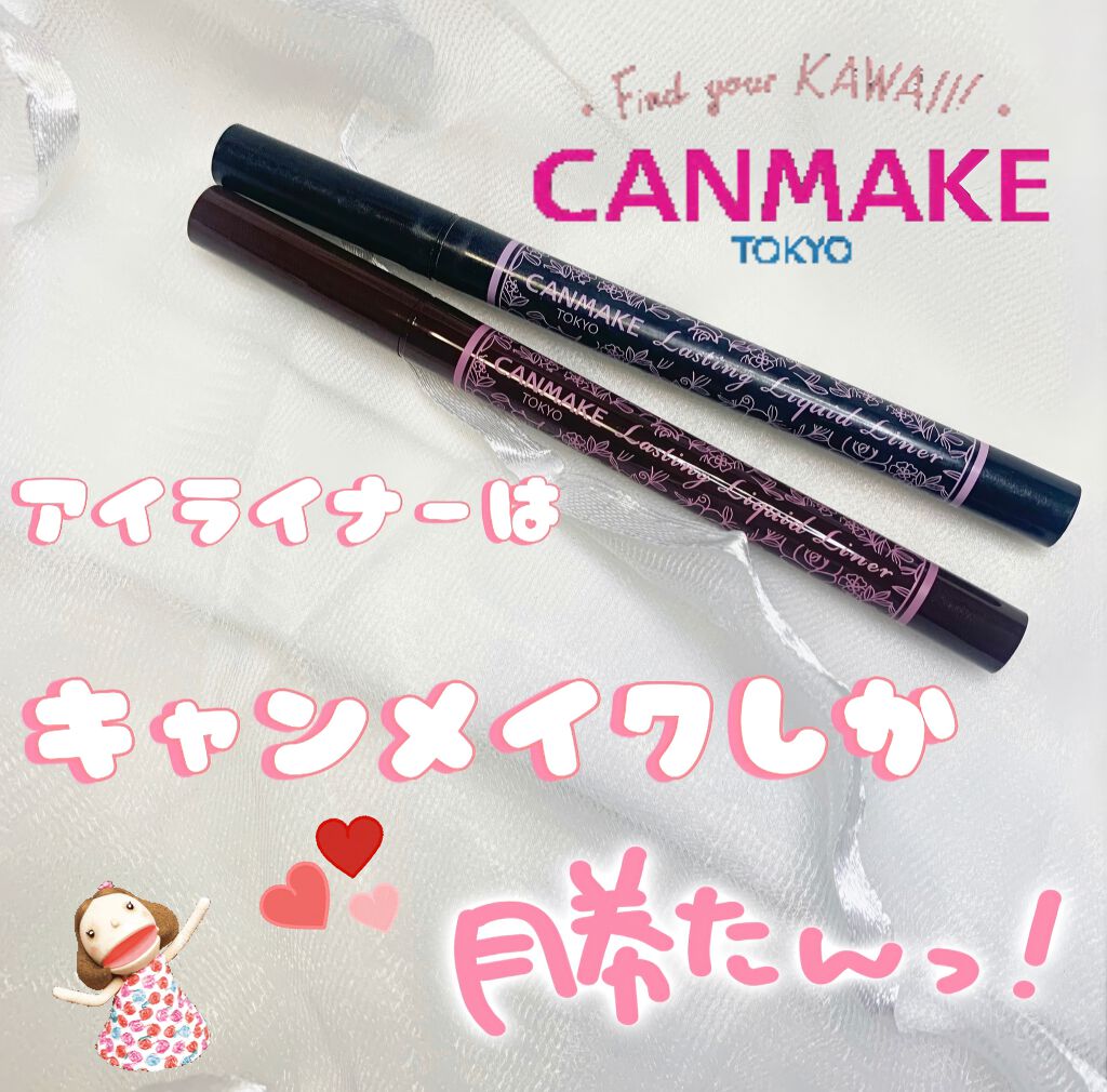 ラスティングリキッドライナー/キャンメイク/リキッドアイライナーを使ったクチコミ(1枚目)
