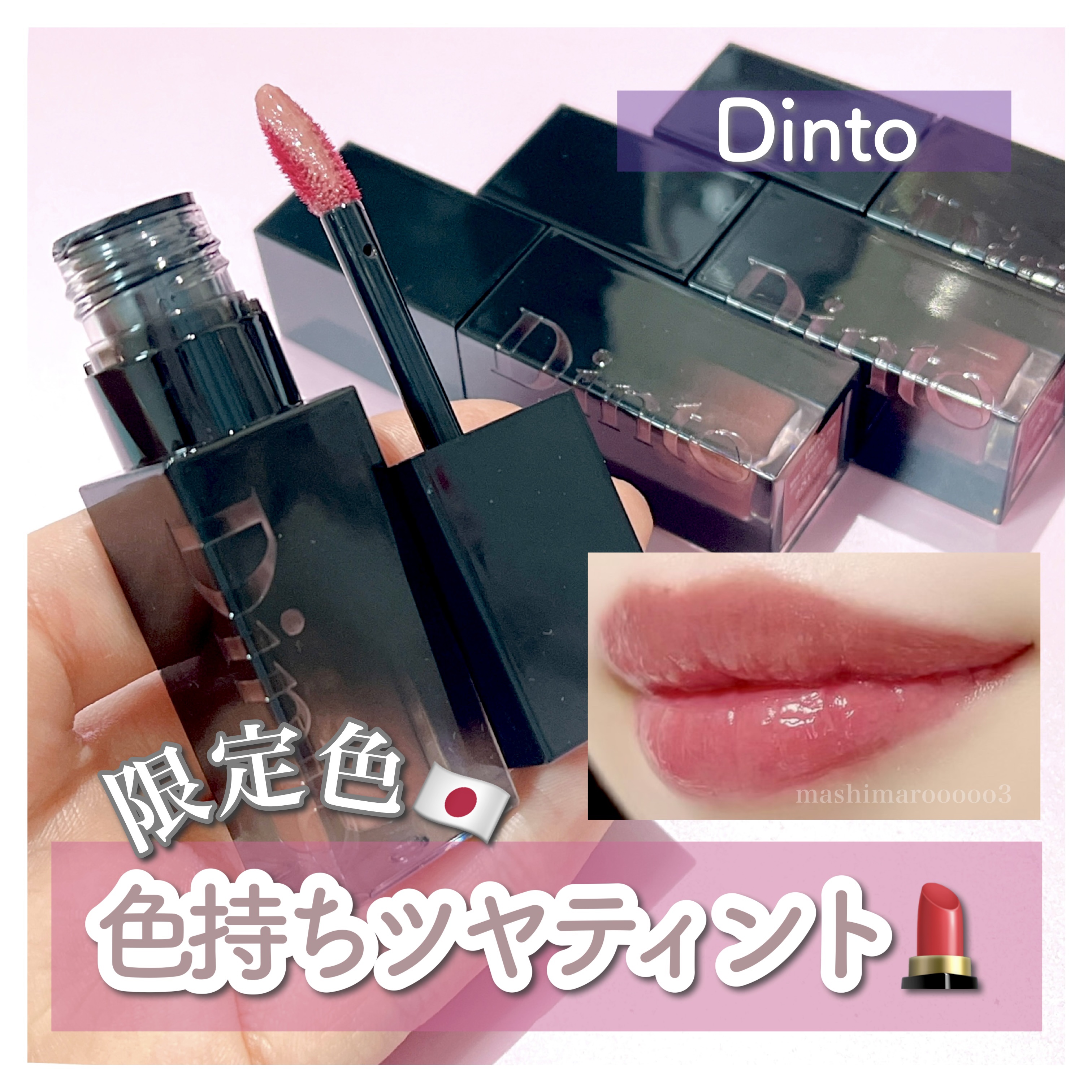 ブラーグロイリップティント/Dinto/リップティントを使ったクチコミ（1枚目）
