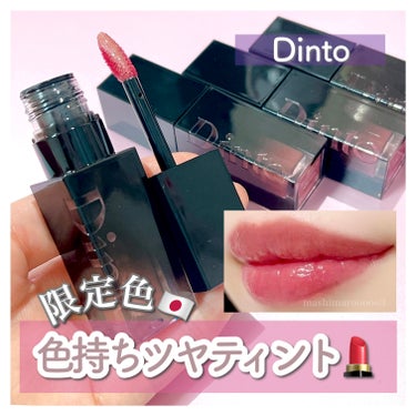 ブラーグロイリップティント/Dinto/口紅を使ったクチコミ（1枚目）