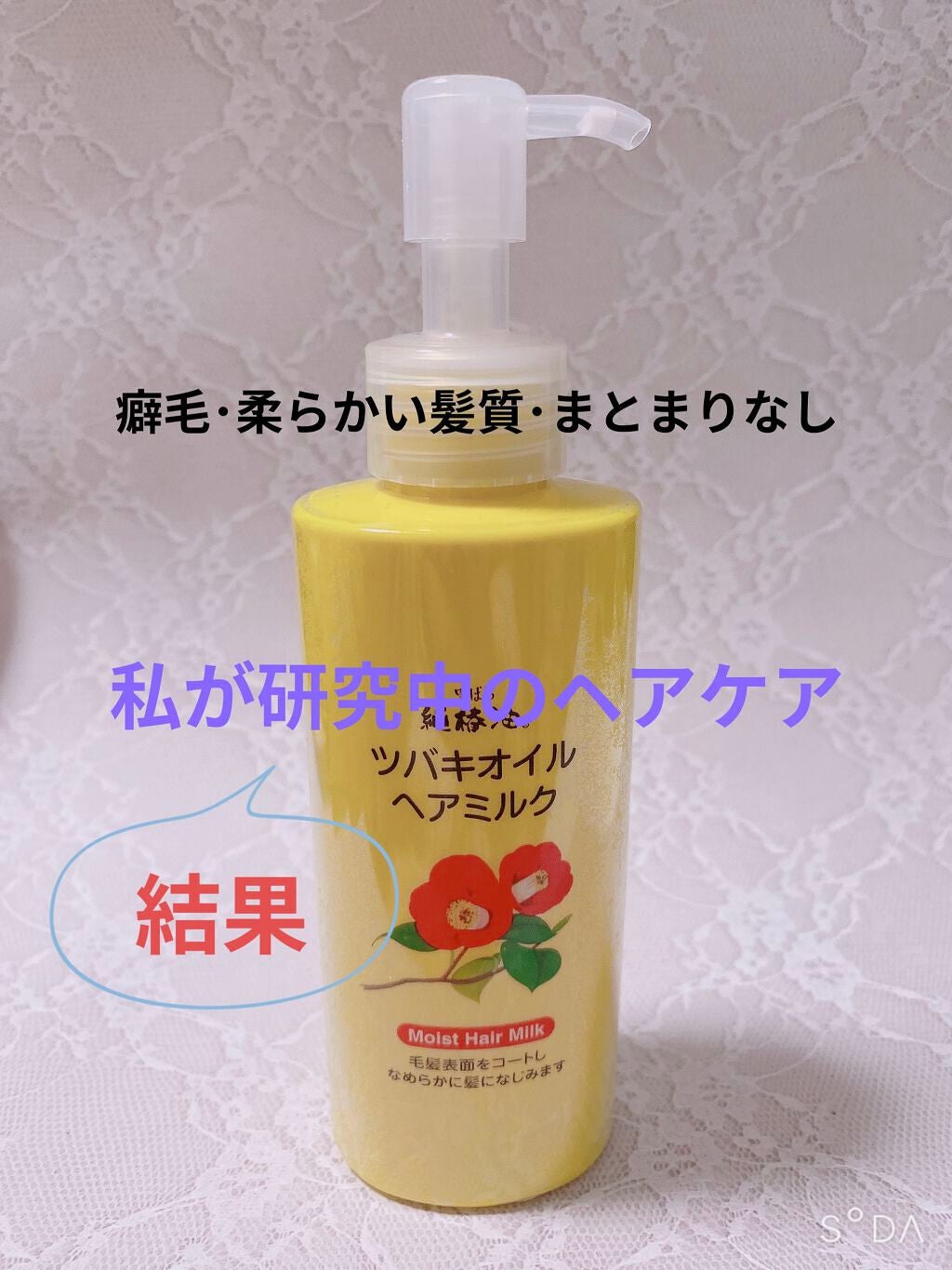 ツバキオイル ヘアミルク/黒ばら本舗/ヘアミルクを使ったクチコミ(1枚目)