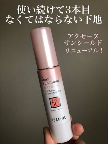 ☆アクセーヌ　スーパーサンシールド 
ブライトヴェール＜ナチュラルカバー　
SPF50+・PA++++
　　　　　　　　　　　値段:\4,400（税込）

こんにちは！
今回は3本目に突入したお