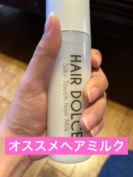 シルキータッチミルク/HAIR DOLCE/ヘアミルクを使ったクチコミ(1枚目)