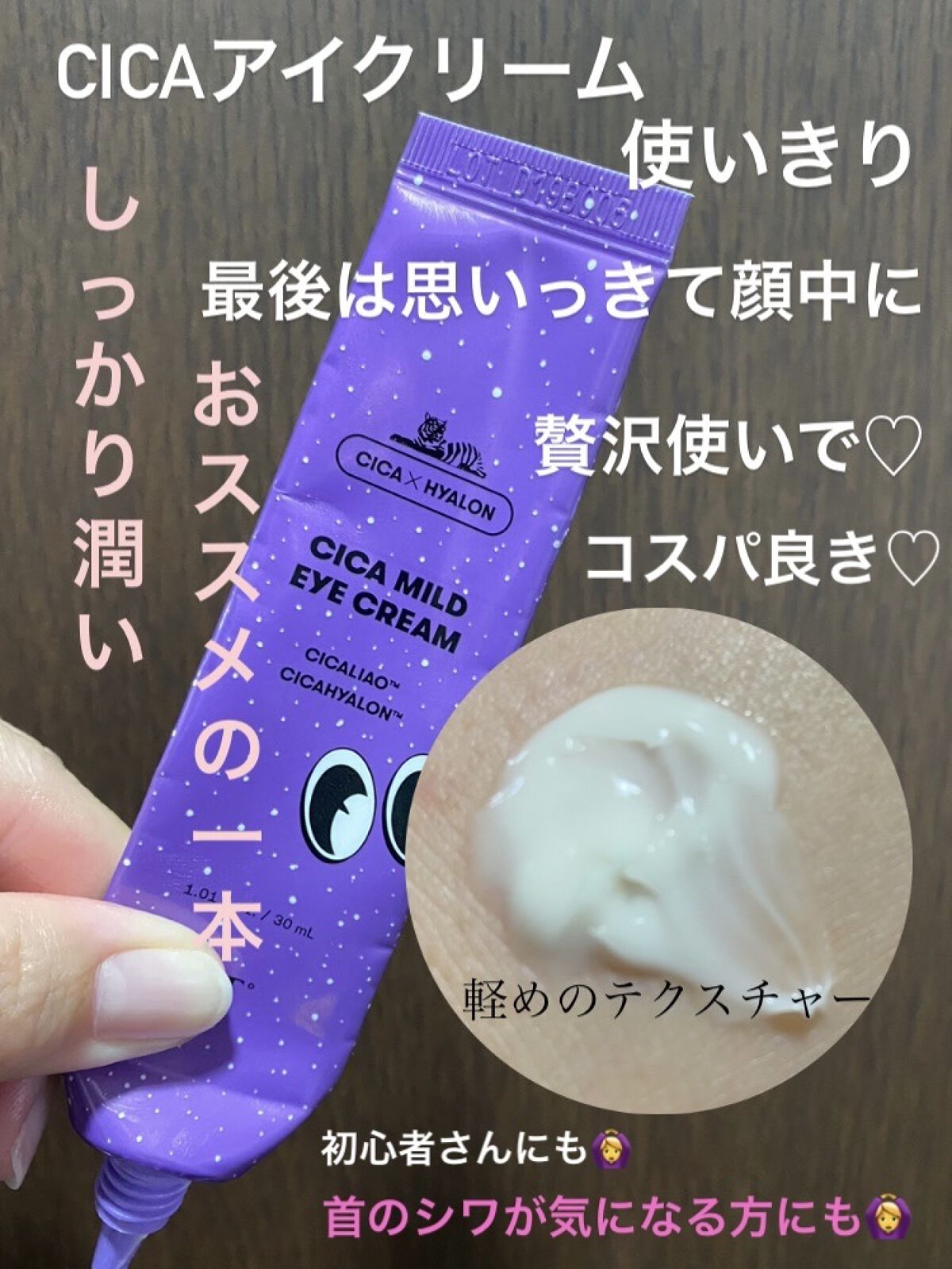 CICA マイルドアイクリーム/VT/アイケア・アイクリームを使ったクチコミ（1枚目）