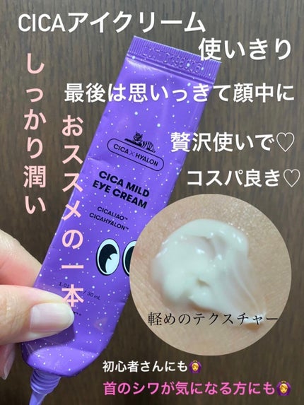 CICA マイルドアイクリーム/VT/アイケア・アイクリームを使ったクチコミ(1枚目)