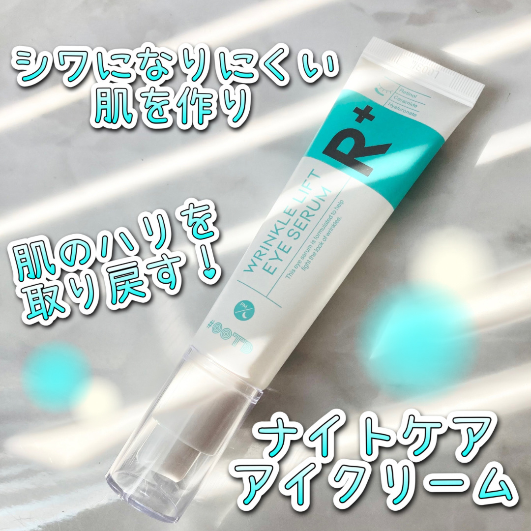 R+ リンクルリフト アイセラム/OOTD Beauty/アイケア・アイクリームを使ったクチコミ（1枚目）