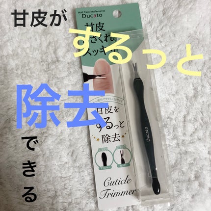 キューティクルトリマー/デュカート/ネイル用品を使ったクチコミ(1枚目)